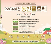 '예천농산물축제' 1~3일까지 개최…볼거리·먹거리 가득