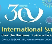 한의학연, 29~30일 개원 30주년 기념 '국제 심포지엄'