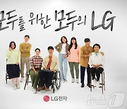 "어르신·장애인도 손쉽게"…LG전자 가전사용법 담은 영상 제작