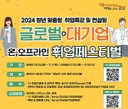 청년 맞춤형 '글로벌·대기업 취업 페스티벌' 강남에서 개최