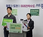 세종 환경련 "공공기관 주차장 태양광 발전설비 의무화해야"