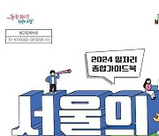 "서울의 모든 일자리 정보 한곳에"…일자리 가이드북 발간