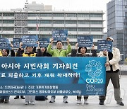 COP29 대응 아시아 시민사회 가자회견