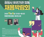 창원시, 내달 6일 유관기관 합동 채용박람회…90개 기업 참여