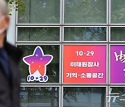 11월 2일 이전 앞둔 '이태원 분향소'… 2년 동안 네 번 이전