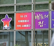 이태원 참사 2주기… 내달 이전 앞둔 '별들의 집'