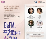 부산영어방송, UN 위크 기념 평화콘서트 개최…내달 1일