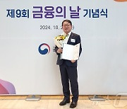 BNK저축은행, 제9회 금융의 날 금융위원장 표창 수상