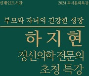 정읍시, 정신의학 전문의 하지현 건국대 교수 초청 특강…11월 2일