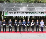 차세대융합기술연구원 '경기도민 참여형 햇빛발전소' 준공