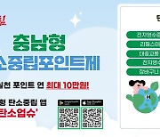 계룡시, 기후위기 대응 ‘충남형 탄소중립포인트제’ 시범 운영