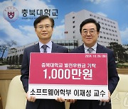 이재성 충북대 교수, 제자 위한 장학기금 1000만원 기탁