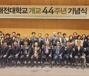 대전대, 개교 44주년 기념식…총 101명 시상