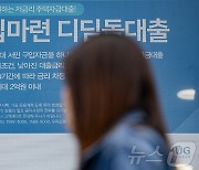 디딤돌대출 개선안, 신생아대출은 빠진다?…국토부 "조만간 발표"