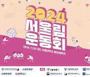 2024서울림운동회,11월2일 서울대체육관서 개최[장애인체육SNS]