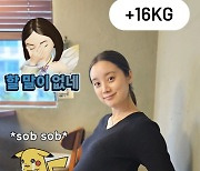 '둘째 임신' 혜림, 16kg 찌고 D라인 남산만해져 "할말이 없네"