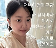 '박수홍♥' 김다예, 출산 후 15kg 다이어트 성공 "20kg 더 남아"