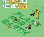 ‘경기청년에 해외봉사 기회 제공’…경기도,  ‘기후특사단’ 80명 모집