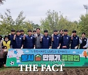 천안도시공사, 천안시티FC U18팀과 도시 숲 만들기 캠페인 펼쳐