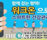 평택시, 30일부터 스마트폰 활용한 워크온 챌린지