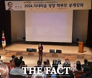 전남도교육청, ‘지혜로운 부모 되기’ 학부모 공개강좌 운영