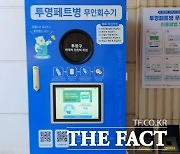 임실군, 투명 페트병 무인회수기 설치…1개당 10원씩 돌려받아