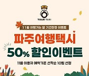 파주시, 내달 파주 여행택시 50% 할인 이벤트 진행