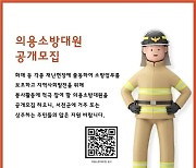 서천소방서, 신규 의용소방대원 공개 모집