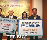 꿈·희망·미래재단-드림연수원, 무주군 위해 장학금 등 기탁