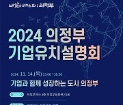 의정부시, 미래 성장동력 확보 위한 ‘2024 기업유치 설명회’ 개최