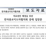 7대 종교 대표 "의대생 휴학 문제, 대학에 맡겨야"