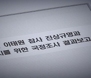 아물지 않은 상처..."누구에게 책임을 물어야 하나"