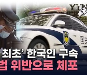 한국인, 中서 체포돼 구금..."반도체 정보 유출 혐의" [지금이뉴스]