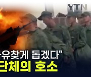 "삐라에 심금 울릴 것" 우크라 전선 투입 원하는 탈북민단체 [지금이뉴스]