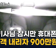 택시기사 휴대폰으로 9백만 원 '꿀꺽'...파렴치한 20대 검거 [지금이뉴스]