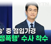 경찰, 최동석 '부부간 성폭행' 의혹 수사..."박지윤 접촉 중" [지금이뉴스]