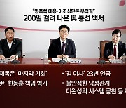 [시사정각] 국민의힘 총선 패배 원인은 '당정갈등'...백서 공개 뇌관되나?