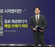 배달기사에 무료 음료 제공한 업주, "이제 헛짓거리 안 해" [앵커리포트]