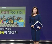 임영웅 팬클럽, 소외계층에 국수 200인분 전달...'훈훈'한 기부 선순환 [앵커리포트]