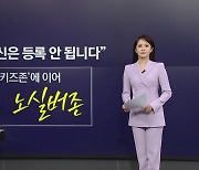 "어르신은 안 됩니다"... 헬스장도 '노실버존'? [앵커리포트]