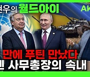 푸틴과 유엔 사무총장 악수의 의미…휴전 돌파구 나오나[AK라디오]