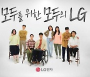 LG전자, 장애인·시니어 제품 접근성 높인다…'모두의 LG' 캠페인