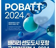 글로벌 배터리시장 경쟁력 강화 해법 모색… ‘포항 국제컨퍼런스’ 개최