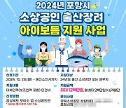 포항시, 저출생 지원 사각지대 ‘소상공인’ 출산 장려 정책 추진