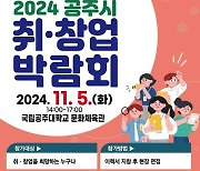 공주시, 내달 5일 취·창업박람회…41개 기업 177명 채용