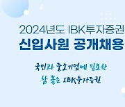 IBK투자증권, '2024년 신입사원 공개채용' 실시