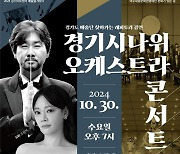 여주세종문화관광재단, '경기시나위오케스트라 콘서트' 진행