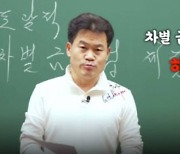 '한국사 일타 강사' 전한길 "차별금지법 해악, 전 국민이 알아야"