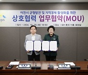 이천시, GH와 '균형발전·지역경제 활성화' 업무협약