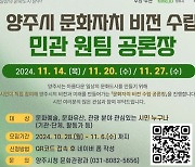 양주시, ‘문화자치 비전 수립 민관 원팀 공론장’ 참가자 모집